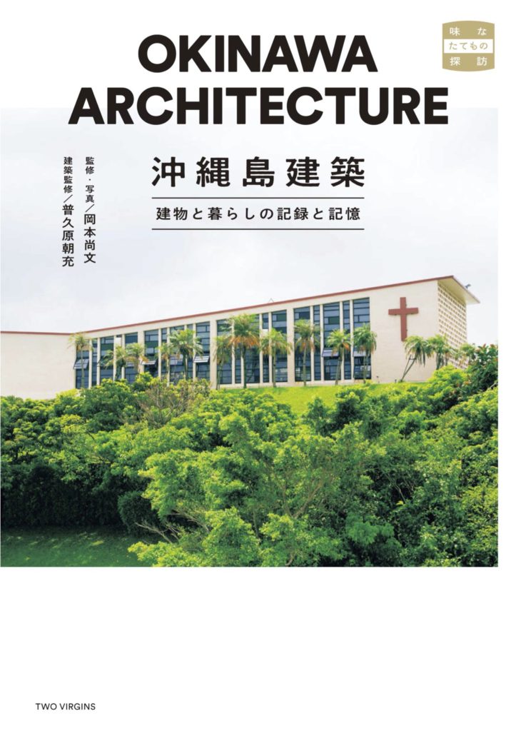 9刷重版のお知らせ『沖縄島建築 建物と暮らしの記録と記憶