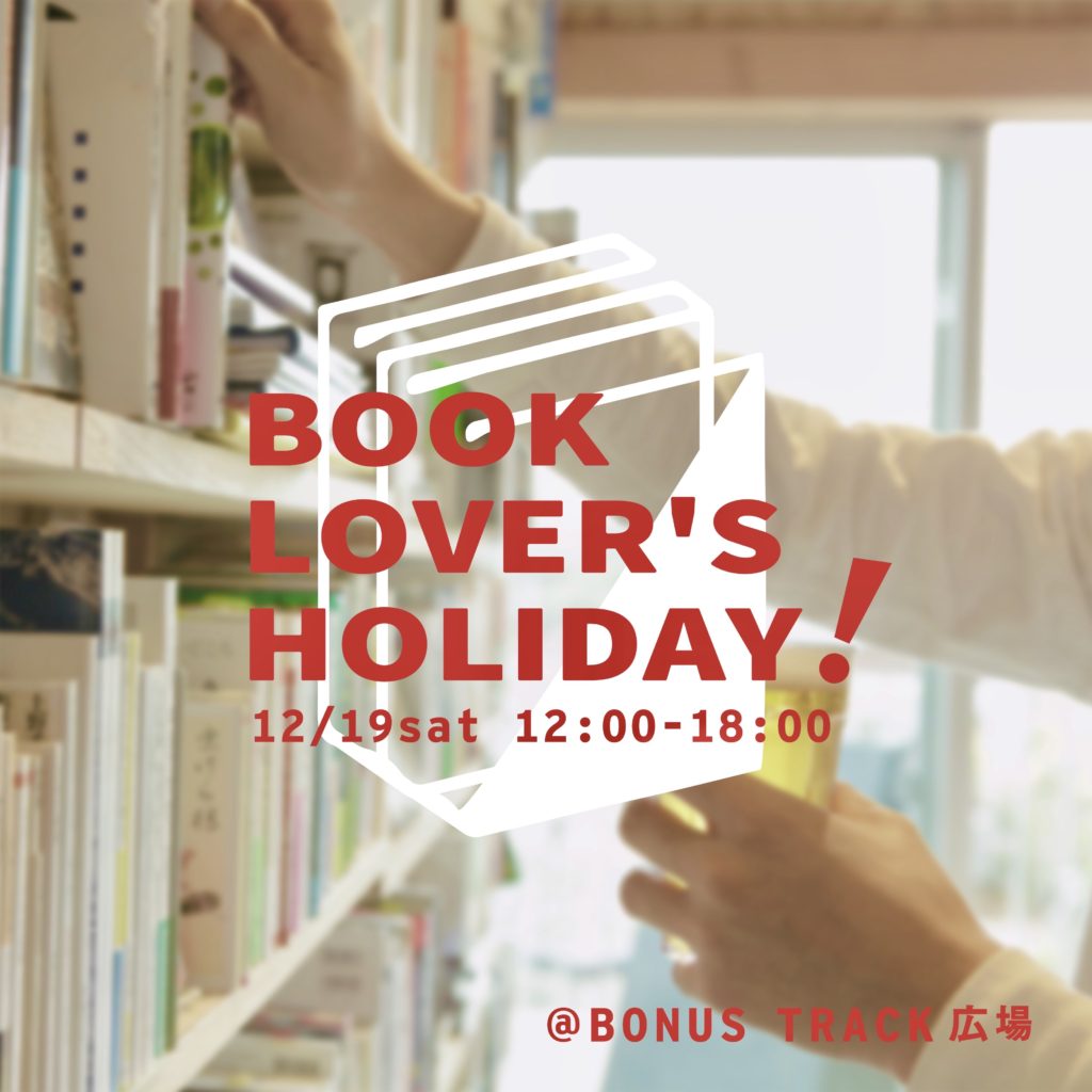 12/19(土)『 BOOK LOVER’S HOLIDAY』イベント出店