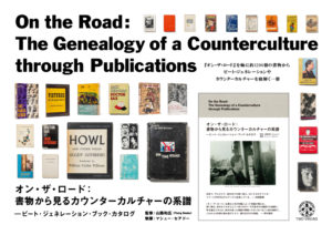 オン・ザ・ロード：書物から見るカウンターカルチャーの系譜　ビート・ジェネレーション・ブック・カタログ