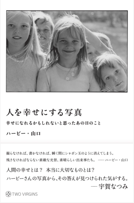人を幸せにする写真 幸せになれるかもしれないと思ったあの日のこと Two Virgins 株式会社トゥーヴァージンズ 人を幸せにする写真 幸せになれるかもしれないと思ったあの日のこと Two Virgins 株式会社トゥーヴァージンズ