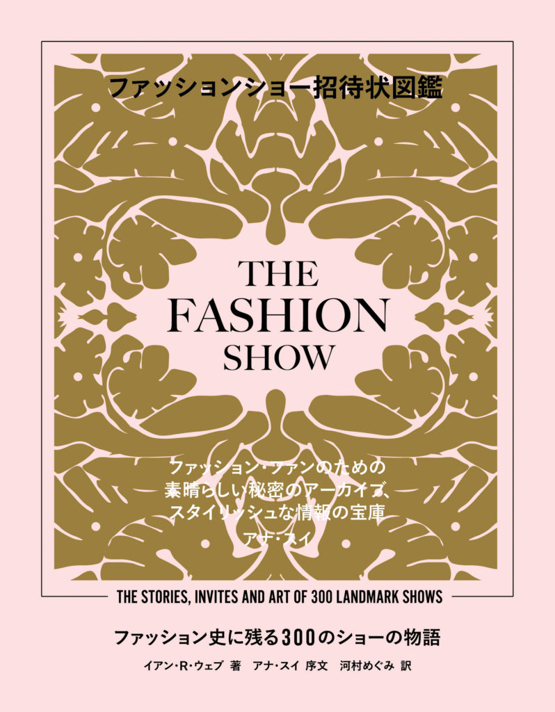 ファッションショー招待状図鑑 ファッション史に残る300のショーの物語 Two Virgins 株式会社トゥーヴァージンズ