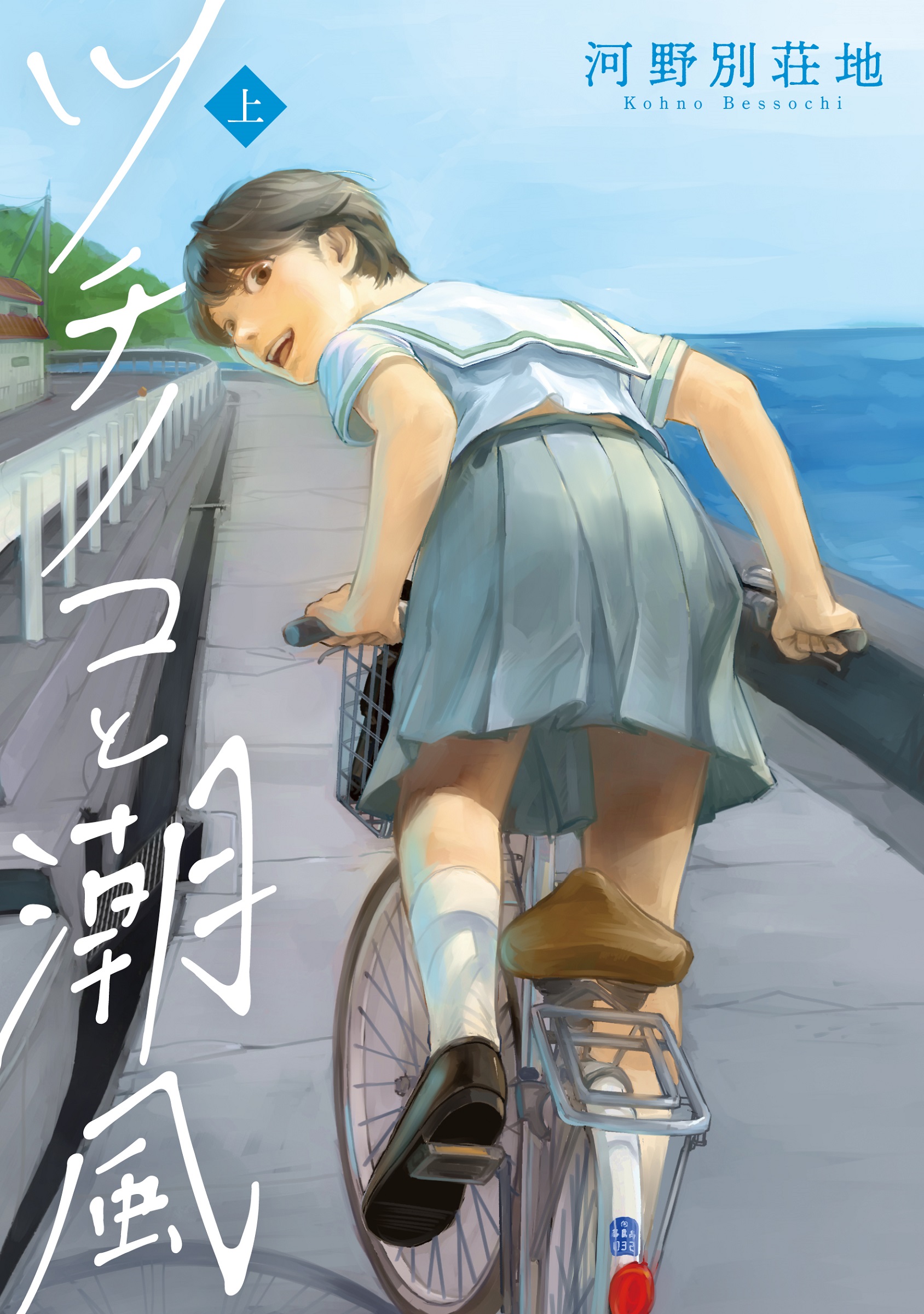 ツチノコと潮風 上 Two Virgins 株式会社トゥーヴァージンズ