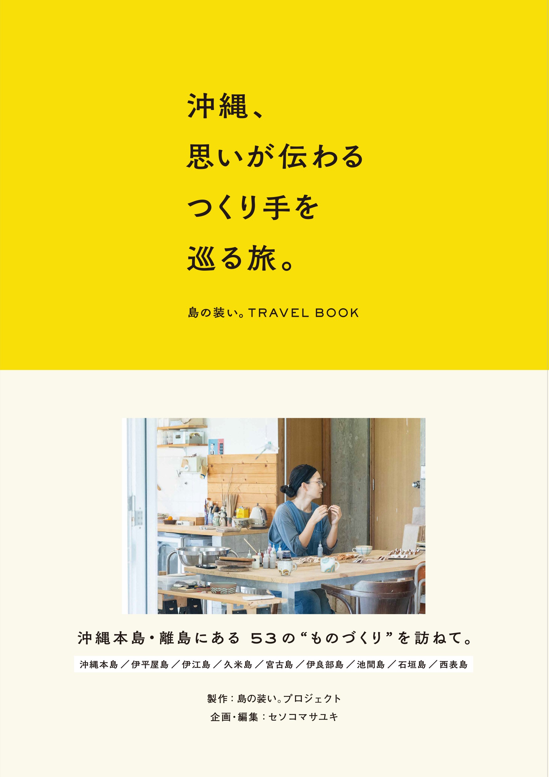 NEW】沖縄、思いが伝わるつくり手を巡る旅。 島の装い。TRAVEL BOOK