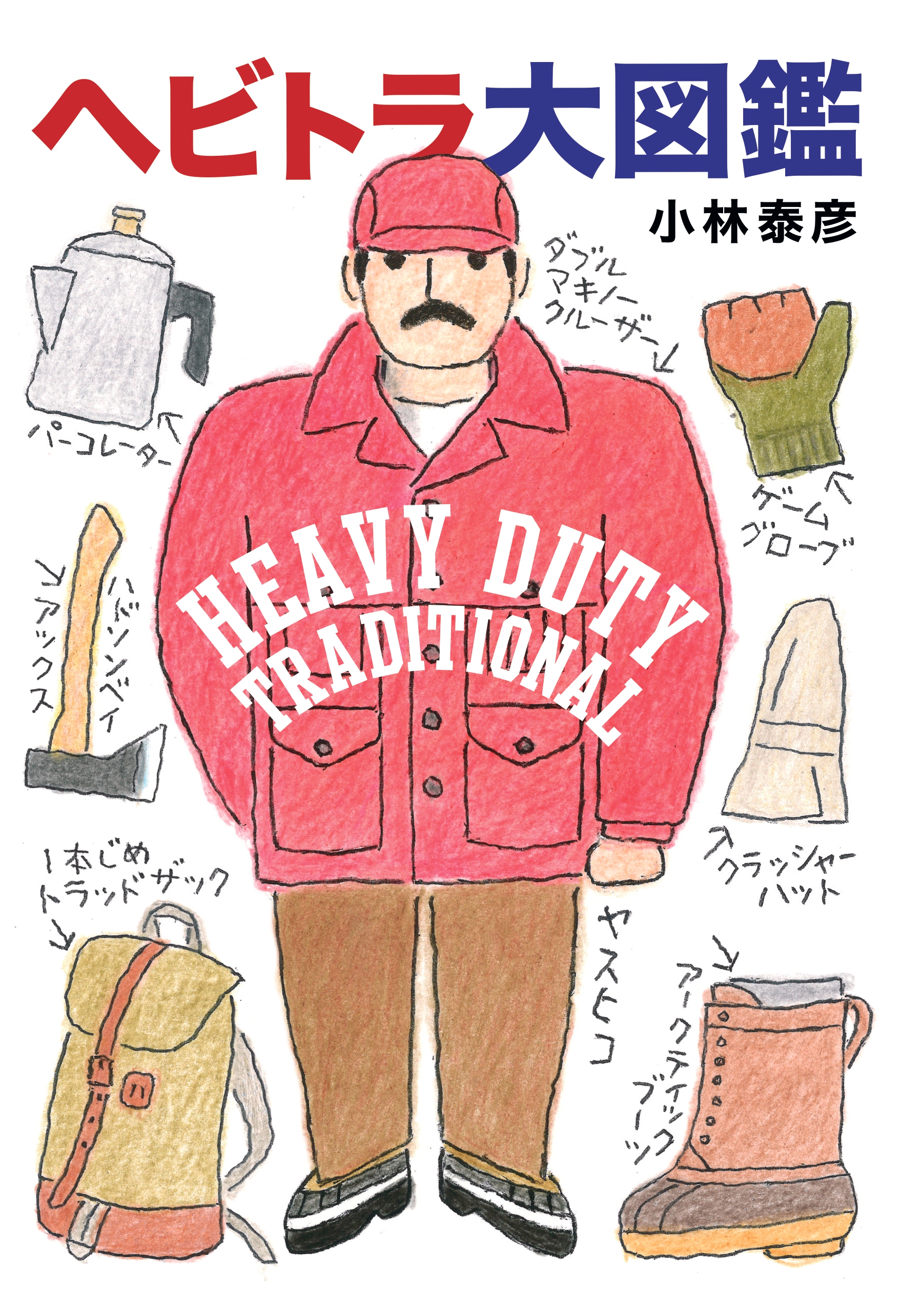 ヘビトラ大図鑑 HEAVY DUTY TRADITIONAL | 株式会社トゥーヴァージンズ