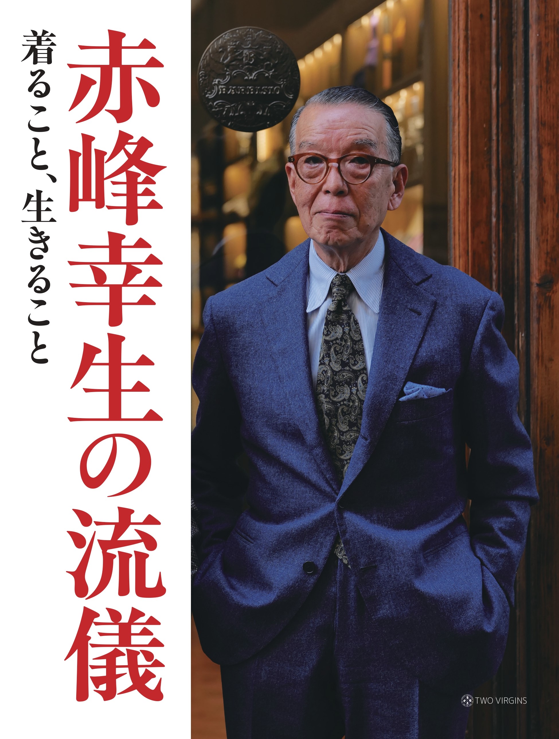 赤峰幸生の流儀 着ること、生きること | 株式会社トゥーヴァージンズ