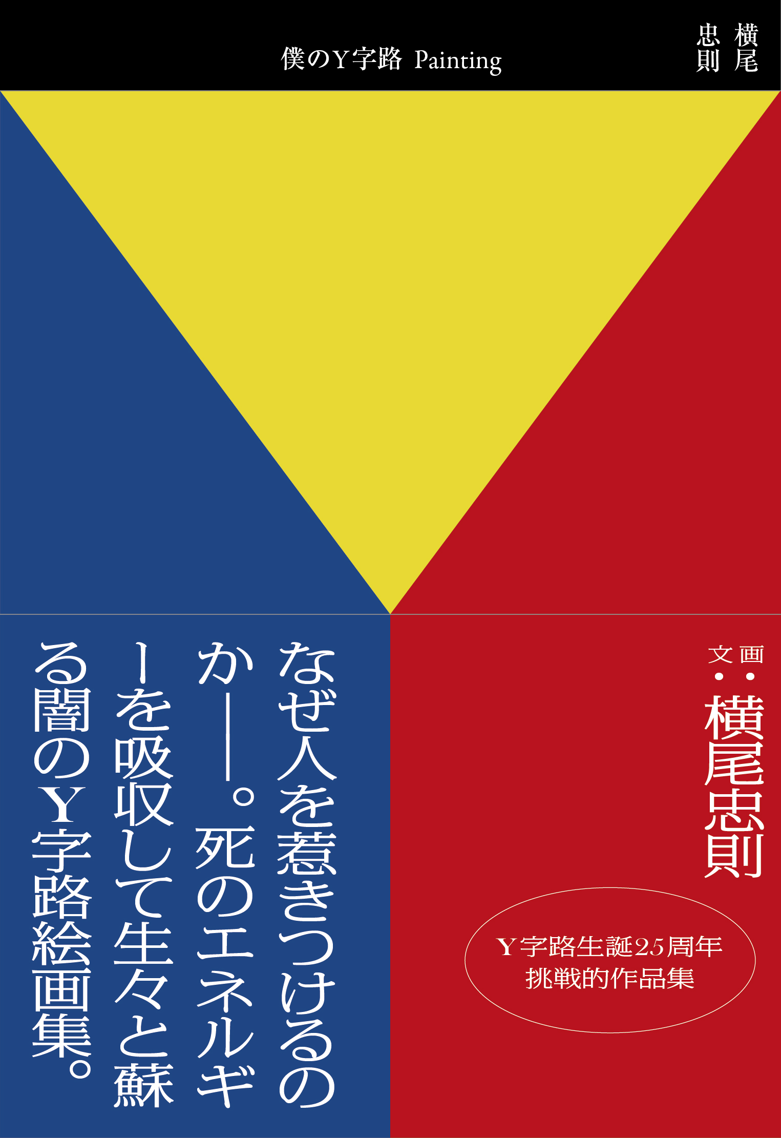僕のY字路 Painting 』横尾忠則 | TWO VIRGINS | 株式会社トゥー 