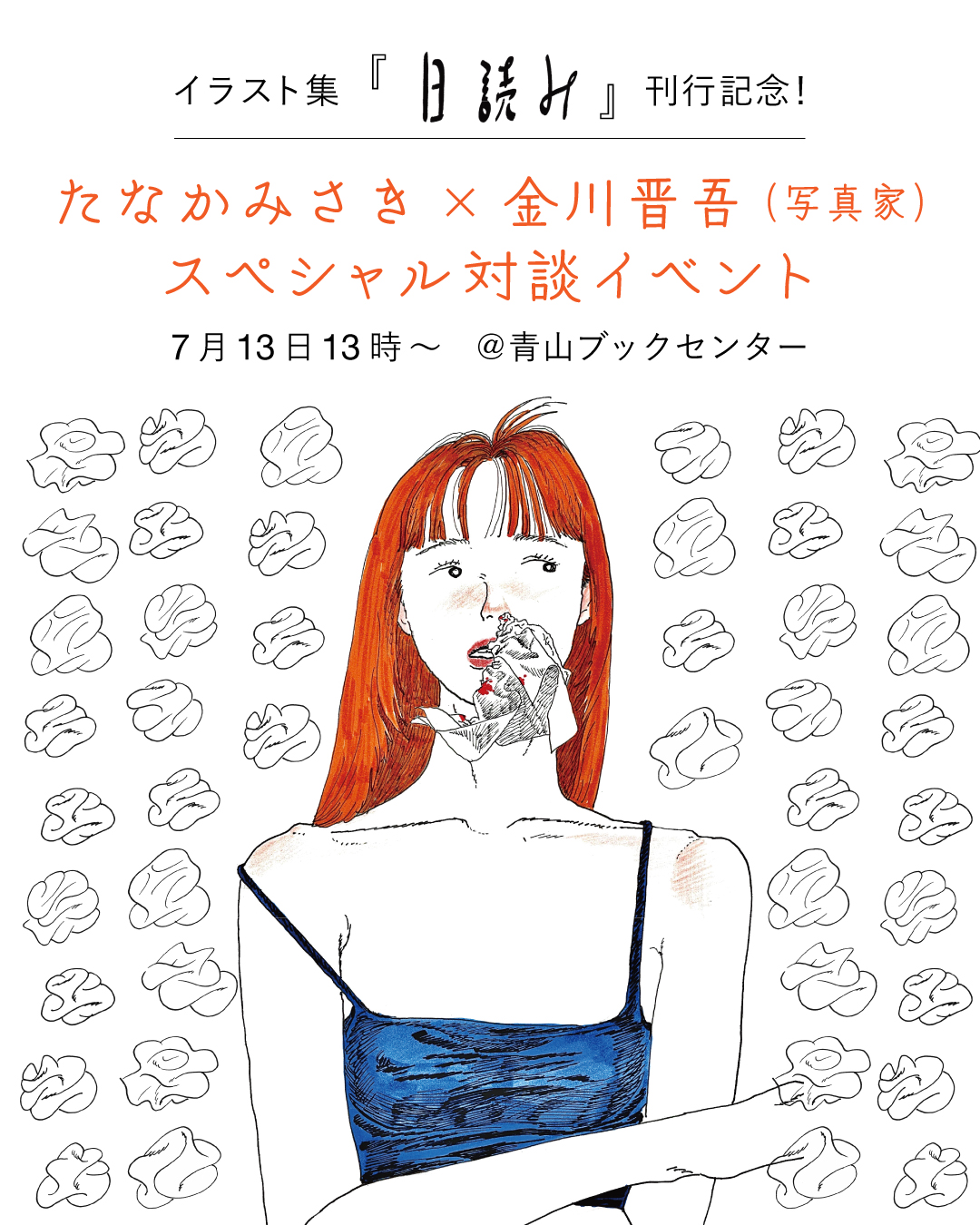 たなかみさき『日読み』イベント告知
