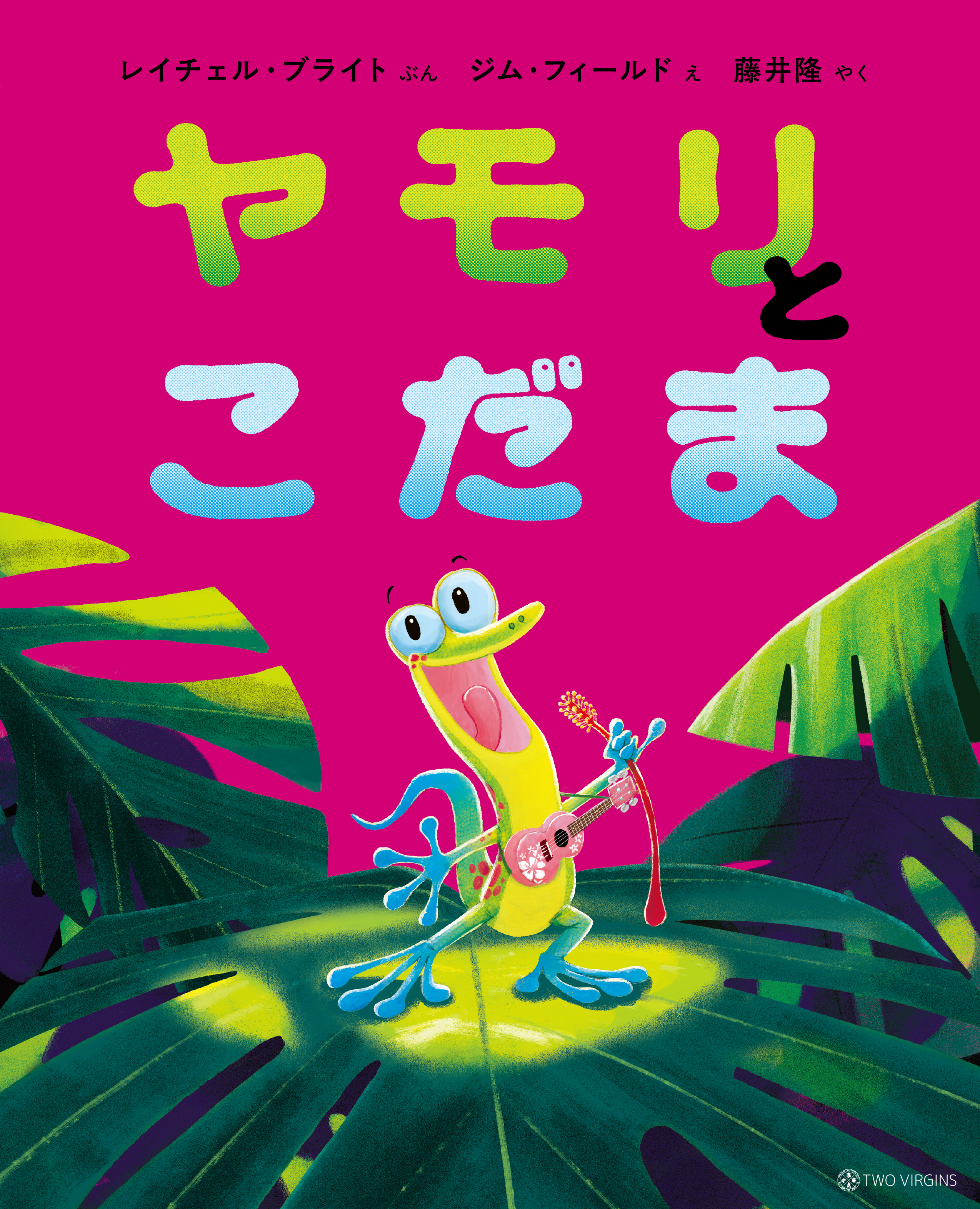 ヤモリとこだま | 株式会社トゥーヴァージンズ