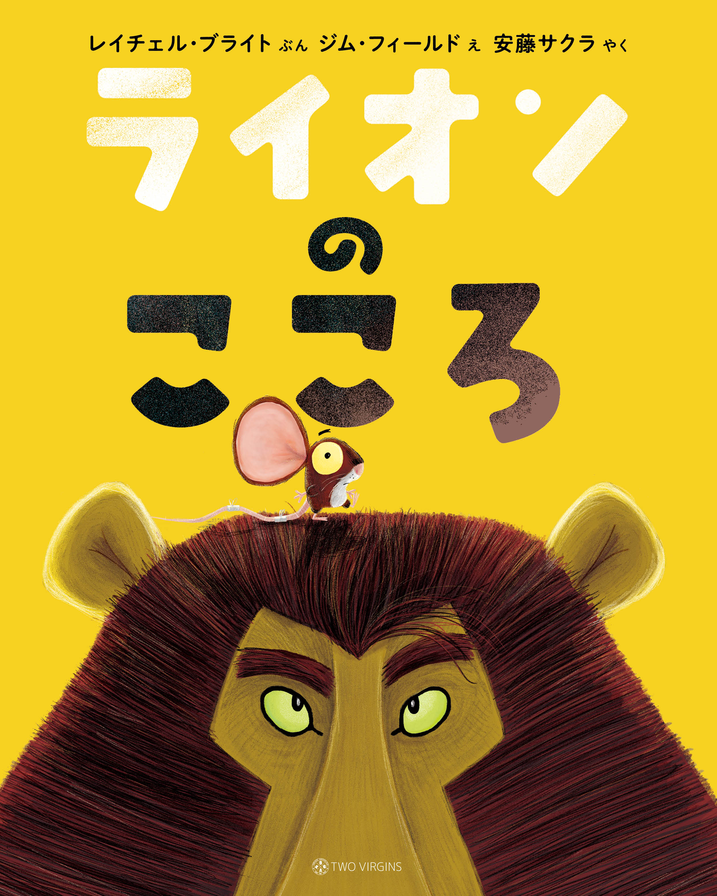 ライオンのこころ書影