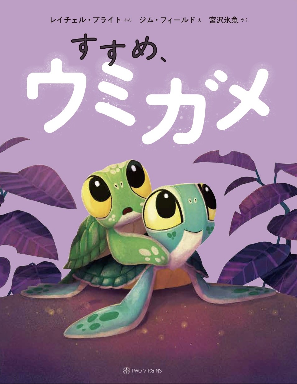 動物絵本シリーズ第7弾】俳優の宮沢氷魚さん訳『すすめ、ウミガメ