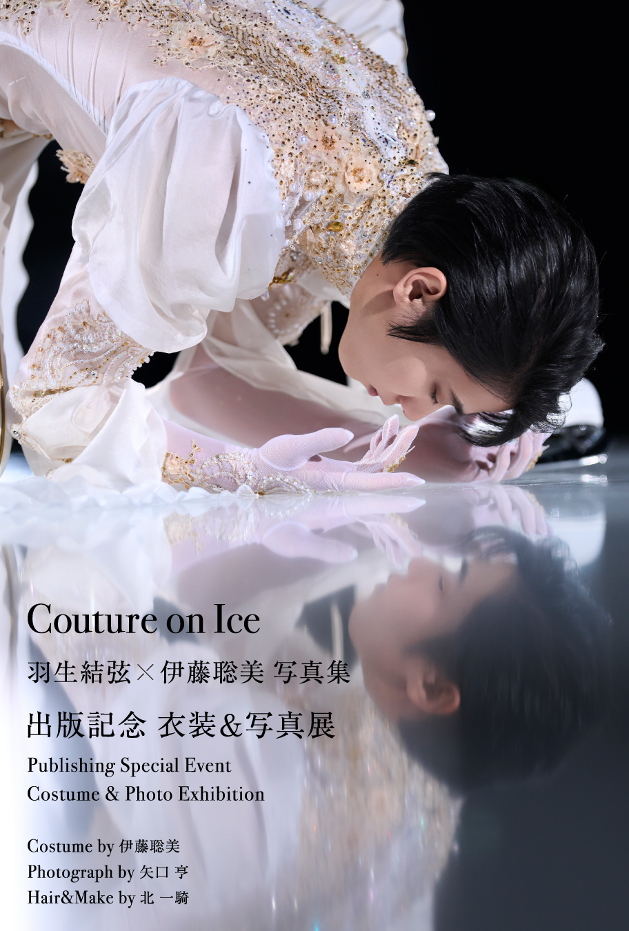 『Couture on Ice 羽生結弦×伊藤聡美 写真集』出版記念 衣装&写真展