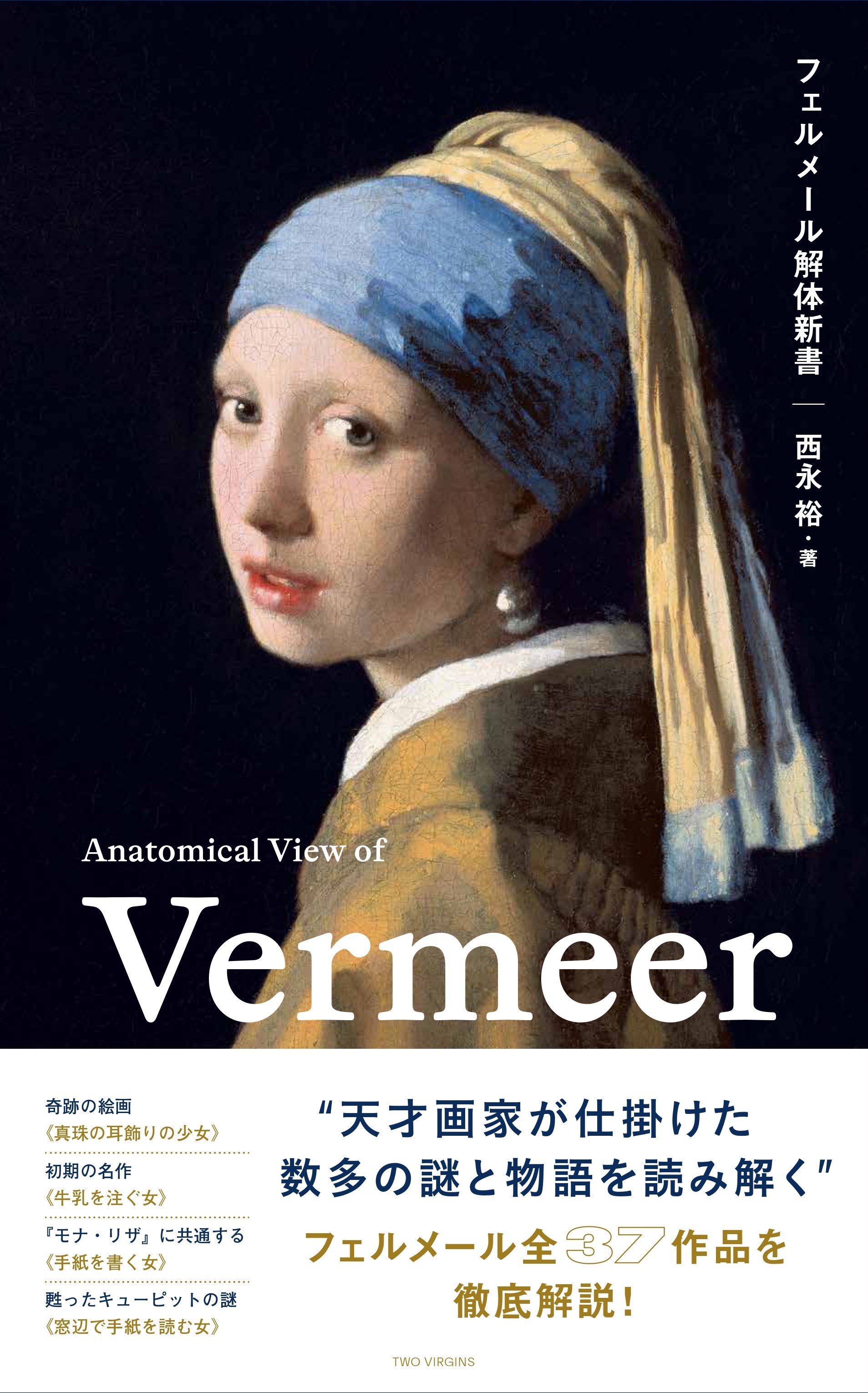 フェルメール解体新書